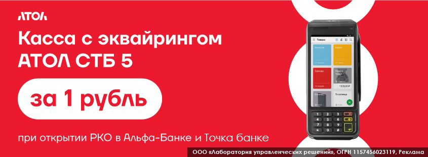 Касса с эквайрингом АТОЛ СПБ 5 всего за 1 рубль!